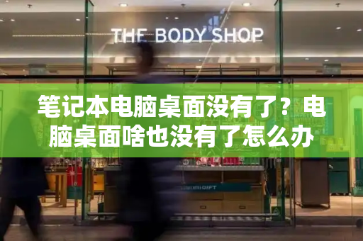 笔记本电脑桌面没有了？电脑桌面啥也没有了怎么办
