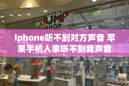 iphone听不到对方声音 苹果手机人家听不到我声音