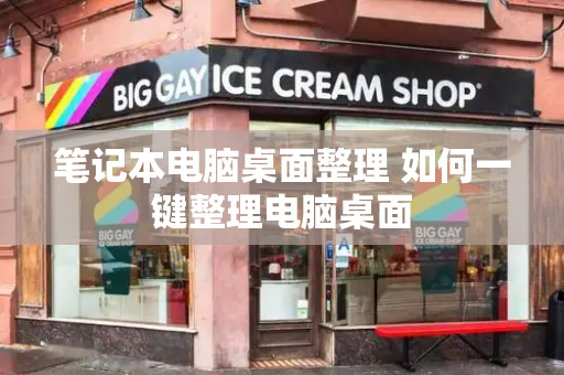 笔记本电脑桌面整理 如何一键整理电脑桌面