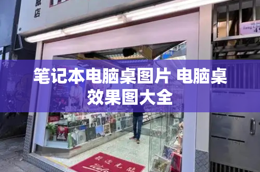 笔记本电脑桌图片 电脑桌效果图大全