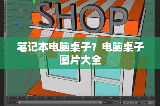 笔记本电脑桌子？电脑桌子图片大全