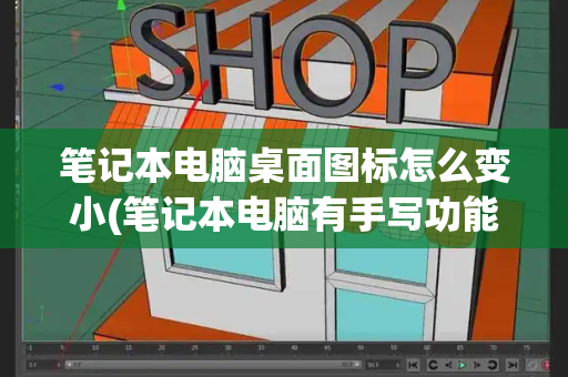 笔记本电脑桌面图标怎么变小(笔记本电脑有手写功能吗)-第1张图片-星选测评
