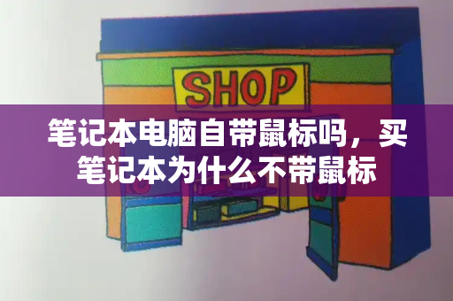 笔记本电脑自带鼠标吗，买笔记本为什么不带鼠标