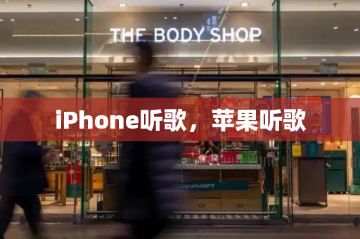 iPhone听歌，苹果听歌