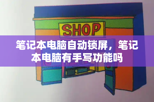 笔记本电脑自动锁屏，笔记本电脑有手写功能吗