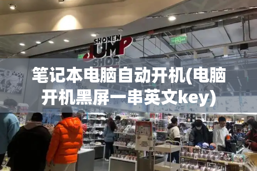 笔记本电脑自动开机(电脑开机黑屏一串英文key)