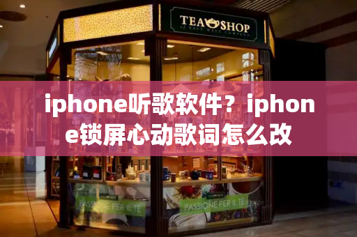 iphone听歌软件？iphone锁屏心动歌词怎么改