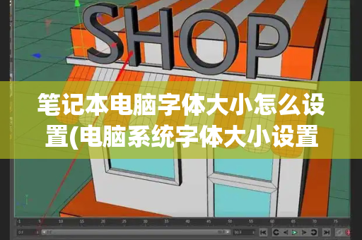 笔记本电脑字体大小怎么设置(电脑系统字体大小设置)