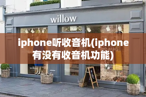 iphone听收音机(iphone有没有收音机功能)-第1张图片-星选测评