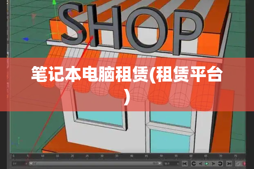 笔记本电脑租赁(租赁平台)