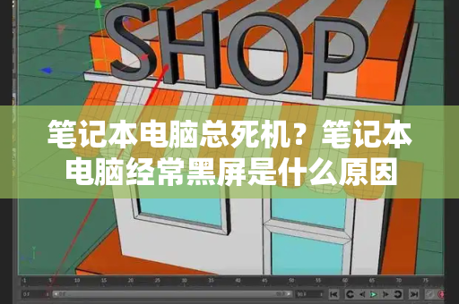 笔记本电脑总死机？笔记本电脑经常黑屏是什么原因-第1张图片-星选测评