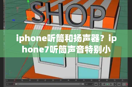 iphone听筒和扬声器？iphone7听筒声音特别小