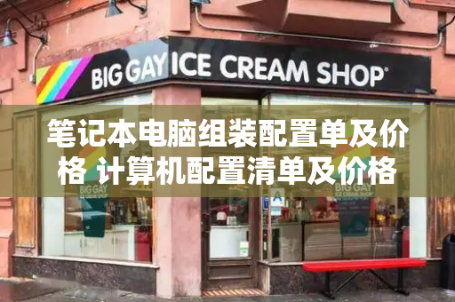 笔记本电脑组装配置单及价格 计算机配置清单及价格-第1张图片-星选测评
