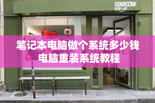 笔记本电脑做个系统多少钱 电脑重装系统教程