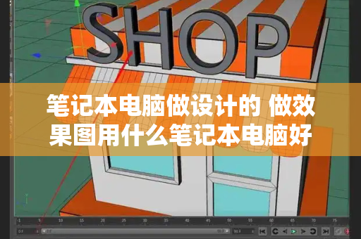 笔记本电脑做设计的 做效果图用什么笔记本电脑好