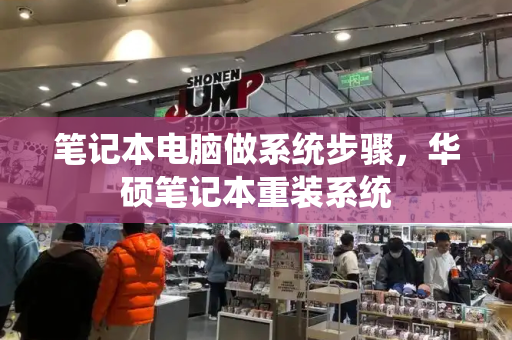 笔记本电脑做系统步骤，华硕笔记本重装系统-第1张图片-星选测评