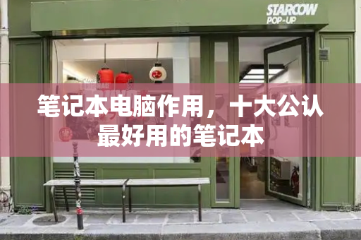 笔记本电脑作用，十大公认最好用的笔记本-第1张图片-星选测评