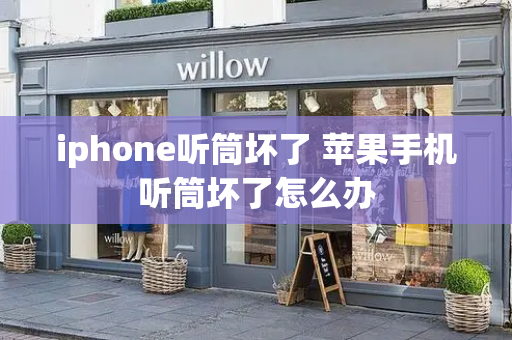 iphone听筒坏了 苹果手机听筒坏了怎么办