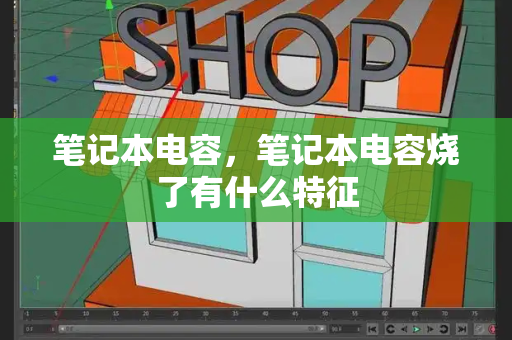 笔记本电容，笔记本电容烧了有什么特征-第1张图片-星选测评