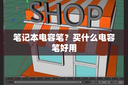 笔记本电容笔？买什么电容笔好用
