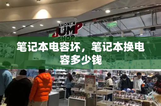 笔记本电容坏，笔记本换电容多少钱-第1张图片-星选测评