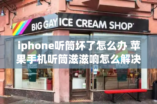 iphone听筒坏了怎么办 苹果手机听筒滋滋响怎么解决-第1张图片-星选测评