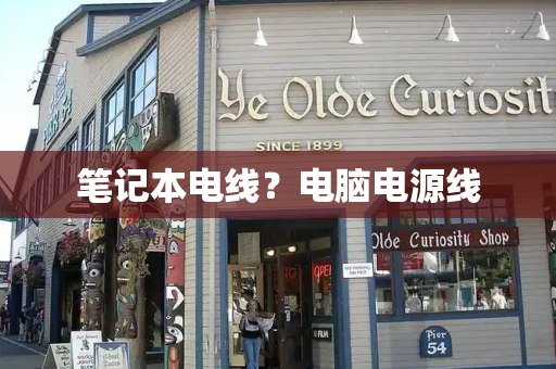 笔记本电线？电脑电源线