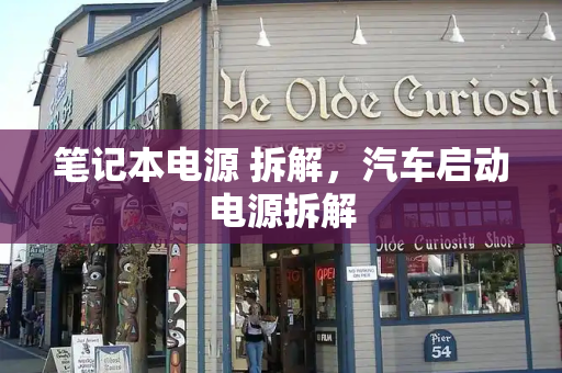 笔记本电源 拆解，汽车启动电源拆解-第1张图片-星选测评