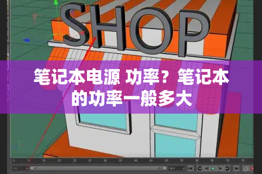 笔记本电源 功率？笔记本的功率一般多大-第1张图片-星选测评