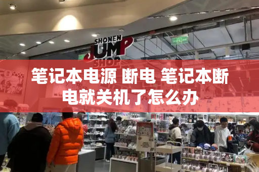 笔记本电源 断电 笔记本断电就关机了怎么办