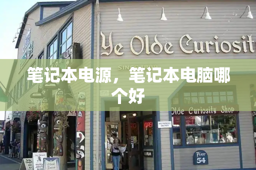 笔记本电源，笔记本电脑哪个好