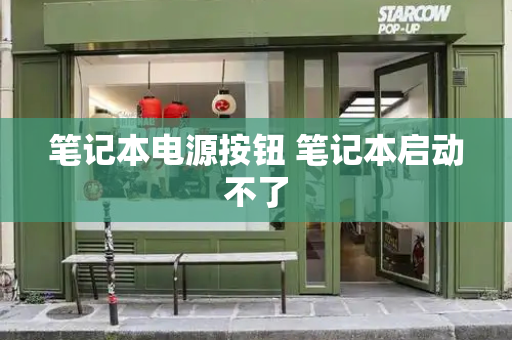 笔记本电源按钮 笔记本启动不了