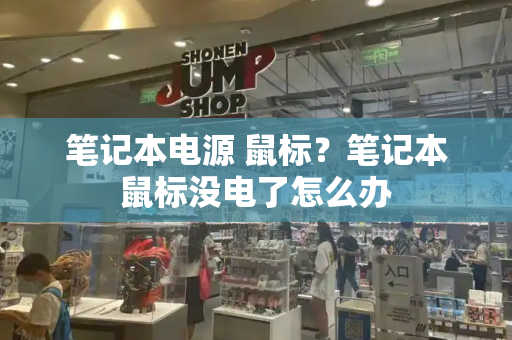 笔记本电源 鼠标？笔记本鼠标没电了怎么办