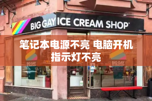 笔记本电源不亮 电脑开机指示灯不亮
