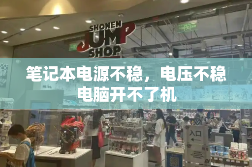 笔记本电源不稳，电压不稳电脑开不了机