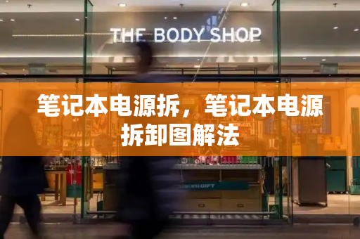 笔记本电源拆，笔记本电源拆卸图解法