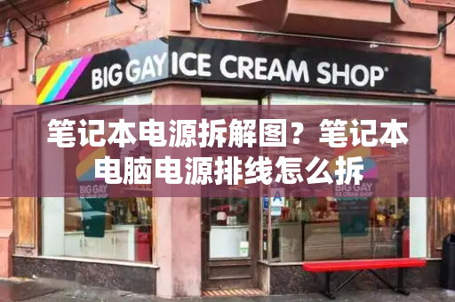 笔记本电源拆解图？笔记本电脑电源排线怎么拆