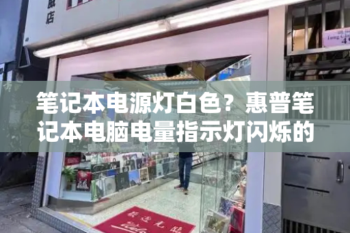 笔记本电源灯白色？惠普笔记本电脑电量指示灯闪烁的原因