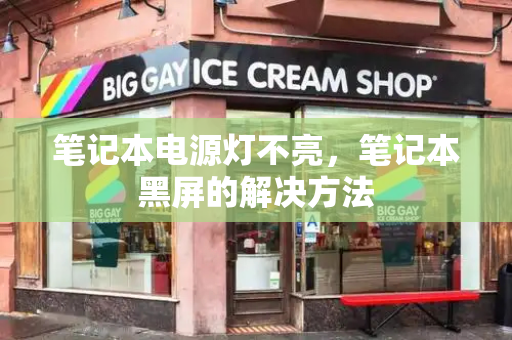 笔记本电源灯不亮，笔记本黑屏的解决方法