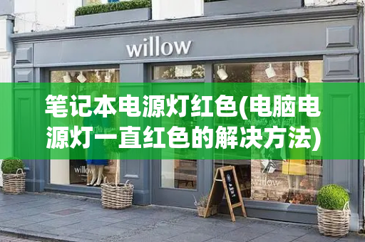 笔记本电源灯红色(电脑电源灯一直红色的解决方法)