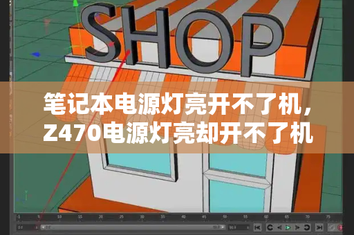 笔记本电源灯亮开不了机，Z470电源灯亮却开不了机