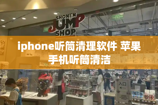 iphone听筒清理软件 苹果手机听筒清洁-第1张图片-星选测评