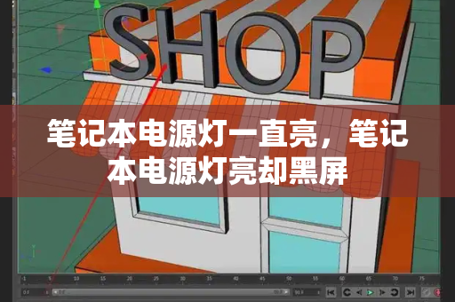 笔记本电源灯一直亮，笔记本电源灯亮却黑屏-第1张图片-星选测评