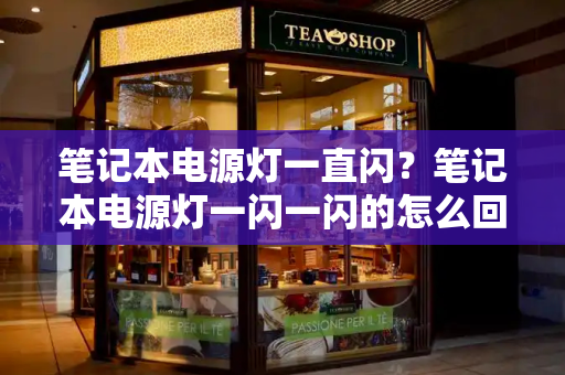 笔记本电源灯一直闪？笔记本电源灯一闪一闪的怎么回事
