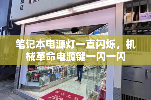 笔记本电源灯一直闪烁，机械革命电源键一闪一闪