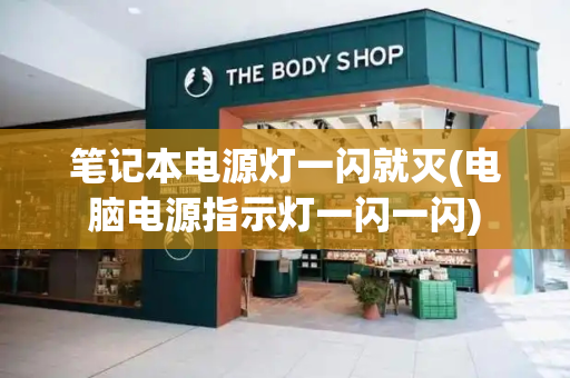 笔记本电源灯一闪就灭(电脑电源指示灯一闪一闪)-第1张图片-星选测评