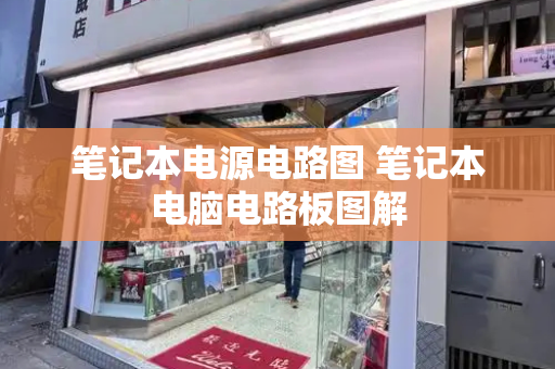 笔记本电源电路图 笔记本电脑电路板图解-第1张图片-星选测评