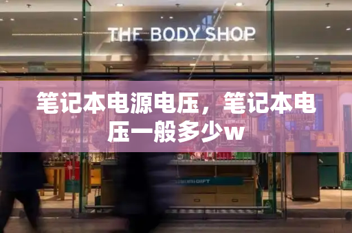 笔记本电源电压，笔记本电压一般多少w