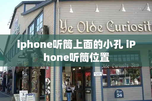 iphone听筒上面的小孔 iPhone听筒位置