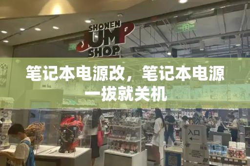 笔记本电源改，笔记本电源一拔就关机-第1张图片-星选测评